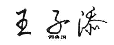 駱恆光王子添行書個性簽名怎么寫
