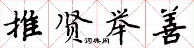 周炳元推賢舉善楷書怎么寫