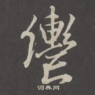 董其昌仿柳公權書蘭亭詩中轡的寫法