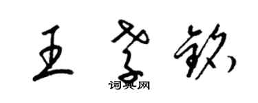 梁錦英王孝銘草書個性簽名怎么寫