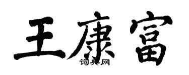 翁闓運王康富楷書個性簽名怎么寫