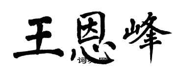 翁闓運王恩峰楷書個性簽名怎么寫