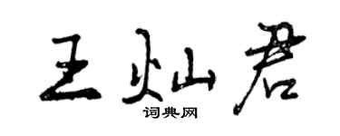 曾慶福王燦君行書個性簽名怎么寫