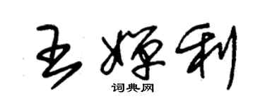 朱錫榮王嬋利草書個性簽名怎么寫