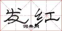 駱恆光發紅隸書怎么寫