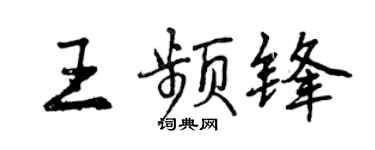 曾慶福王頻鋒行書個性簽名怎么寫