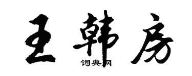胡問遂王韓房行書個性簽名怎么寫