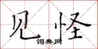 黃華生見怪楷書怎么寫