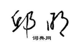 梁錦英邱明草書個性簽名怎么寫