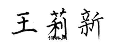 何伯昌王莉新楷書個性簽名怎么寫