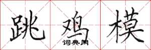 田英章跳雞模楷書怎么寫