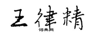 曾慶福王律精行書個性簽名怎么寫