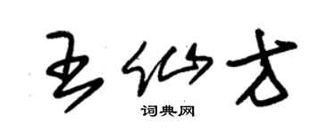 朱錫榮王仙方草書個性簽名怎么寫