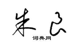 梁錦英朱良草書個性簽名怎么寫