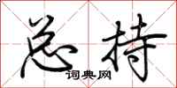 荊霄鵬總持行書怎么寫