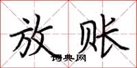 荊霄鵬放賬楷書怎么寫