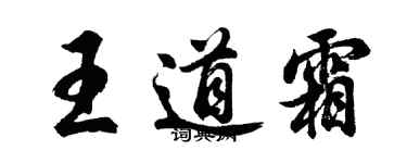 胡問遂王道霜行書個性簽名怎么寫