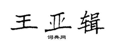 袁強王亞輯楷書個性簽名怎么寫