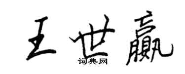 王正良王世贏行書個性簽名怎么寫