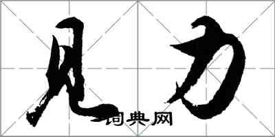 胡問遂見力行書怎么寫