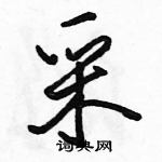 駱恆光寫的硬筆行書采