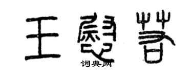 曾慶福王慰若篆書個性簽名怎么寫