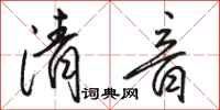 駱恆光清音行書怎么寫