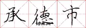 侯登峰承德市楷書怎么寫