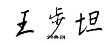 王正良王步坦行書個性簽名怎么寫