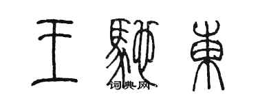 陳墨王馳東篆書個性簽名怎么寫
