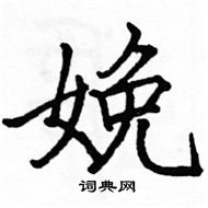 駱恆光寫的硬筆楷書娩