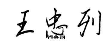 王正良王忠列行書個性簽名怎么寫