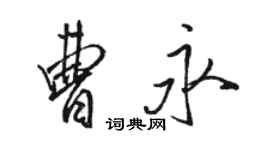 駱恆光曹永行書個性簽名怎么寫