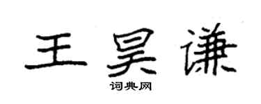 袁強王昊謙楷書個性簽名怎么寫
