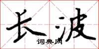 周炳元長波楷書怎么寫