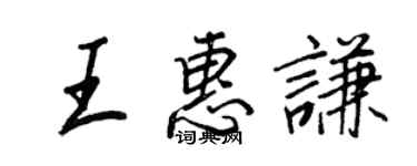 王正良王惠謙行書個性簽名怎么寫