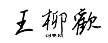 王正良王柳歡行書個性簽名怎么寫