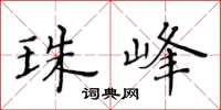 黃華生珠峰楷書怎么寫