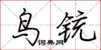荊霄鵬鳥銃行書怎么寫
