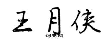 曾慶福王月俠行書個性簽名怎么寫