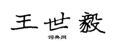 袁強王世毅楷書個性簽名怎么寫