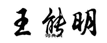 胡問遂王能明行書個性簽名怎么寫