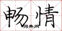 龐中華暢情楷書怎么寫