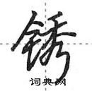 田英章寫的硬筆行書銹