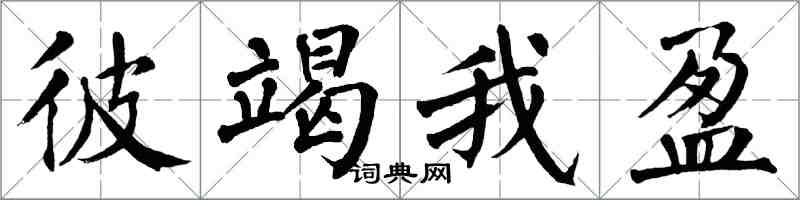 翁闓運彼竭我盈楷書怎么寫