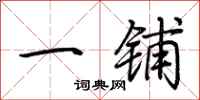 荊霄鵬一鋪行書怎么寫