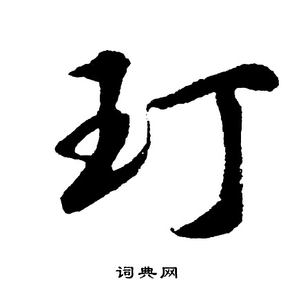 資楷書書法_資字書法_楷書字典