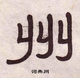 黃葆戉千字文中州的寫法