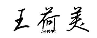 王正良王荷美行書個性簽名怎么寫