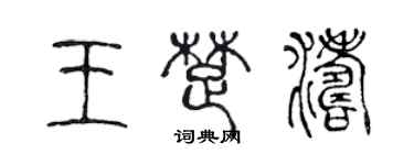 陳聲遠王楚濤篆書個性簽名怎么寫